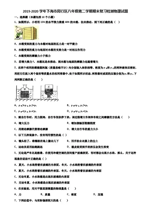 2019-2020学年下海市闵行区八年级第二学期期末复习检测物理试题含解析