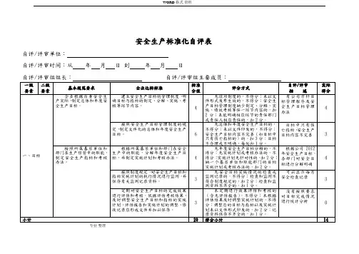 安全生产标准化自评表