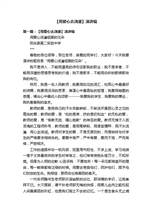 【用爱心去浇灌】演讲稿