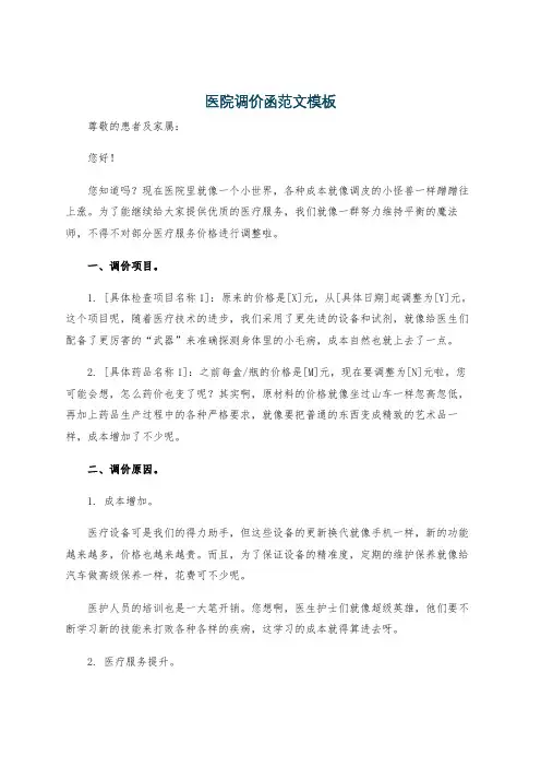 医院调价函范文模板
