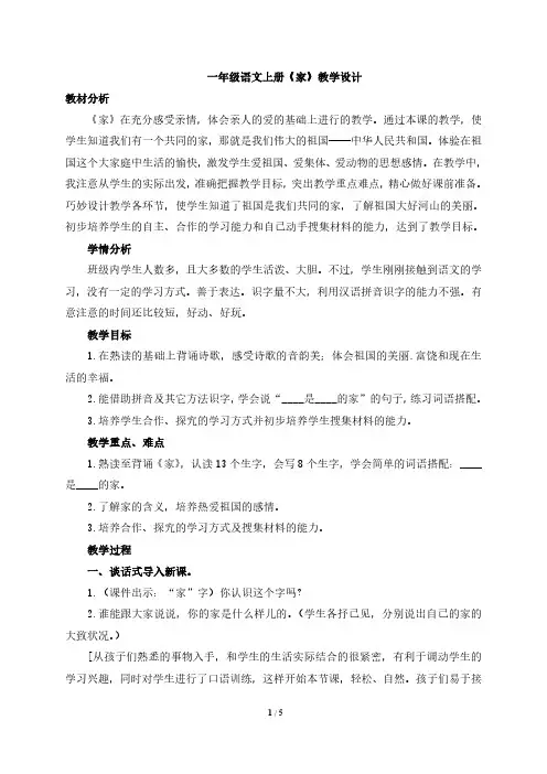 一年级语文《家》