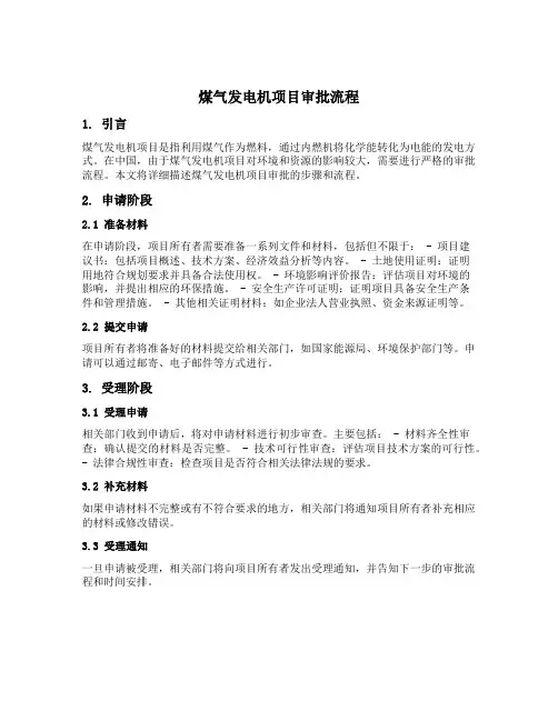 煤气发电机项目审批流程