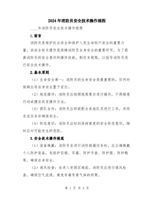 2024年消防员安全技术操作规程