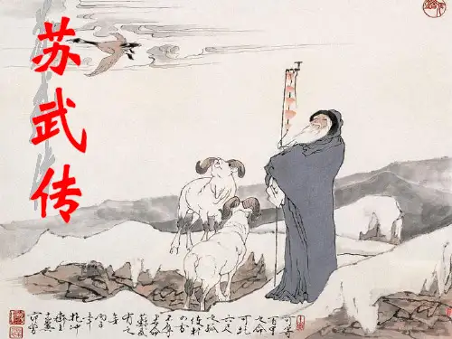 《苏武传》课件(共50张PPT)