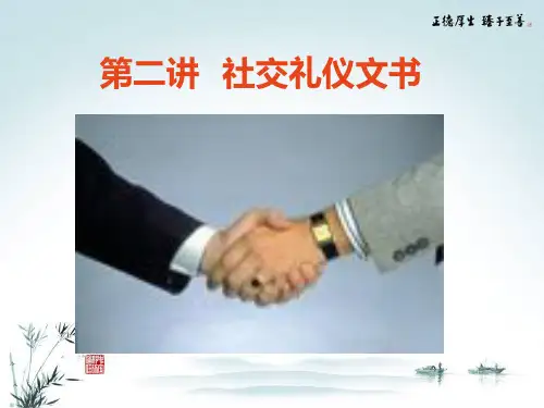 财经应用文写作第二讲社交礼仪文书课件