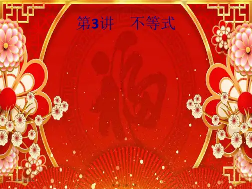 高考数学大二轮复习专题一第3讲不等式课件理