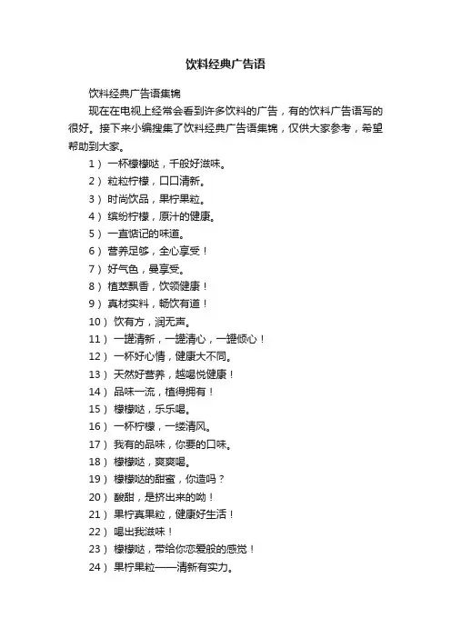 饮料经典广告语集锦