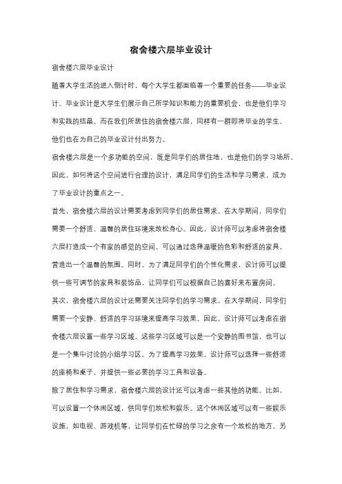 宿舍楼六层毕业设计