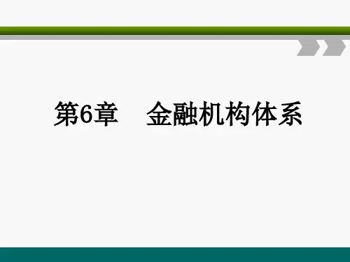 第六章  金融机构体系《金融学》PPT课件