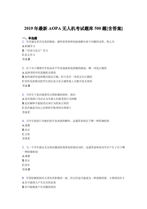 精选最新版2019年AOPA无人机完整考试题库500题(含标准答案)