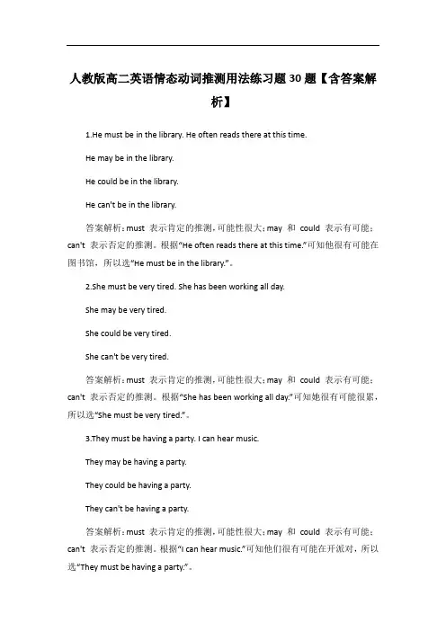 人教版高二英语情态动词推测用法练习题30题【含答案解析】