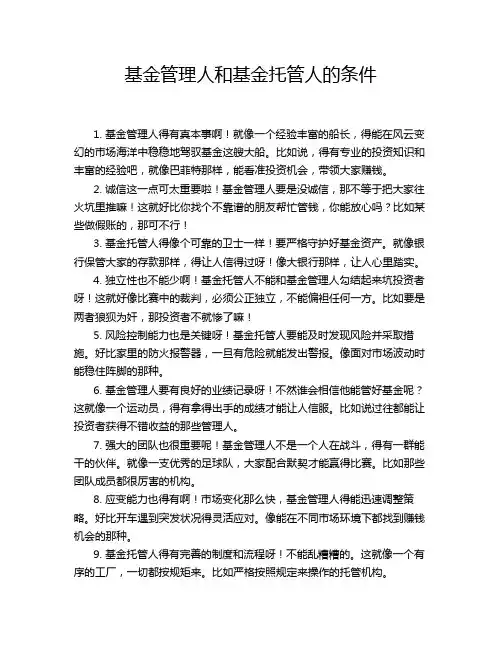基金管理人和基金托管人的条件