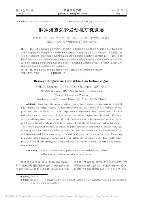 脉冲爆震涡轮发动机研究进展_郑龙席