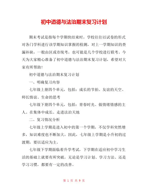 初中道德与法治期末复习计划