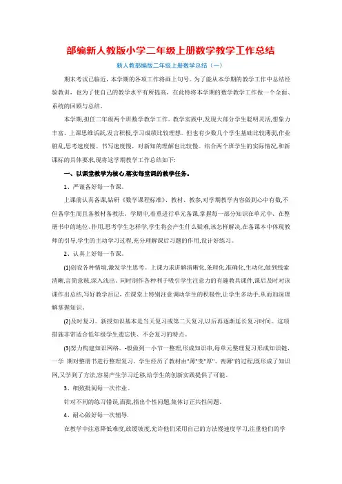 部编新人教版小学二年级上册数学教学工作总结(4篇)