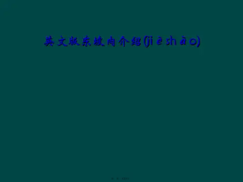 英文版东坡肉介绍