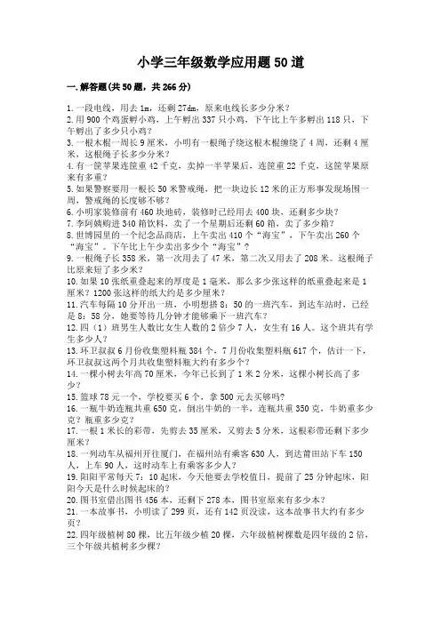 小学三年级数学应用题50道及完整答案(全国通用)