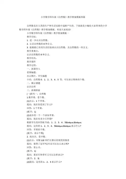 小学数学四年级《自然数》教学教案模板四篇