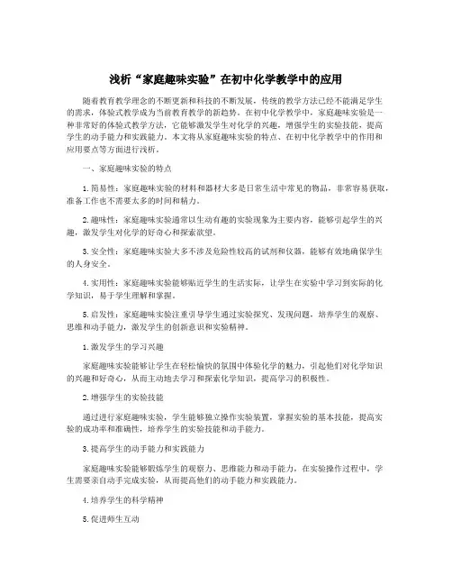 浅析“家庭趣味实验”在初中化学教学中的应用