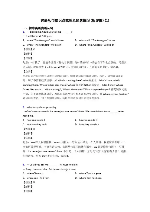 宾语从句知识点梳理及经典练习(超详细)(1)