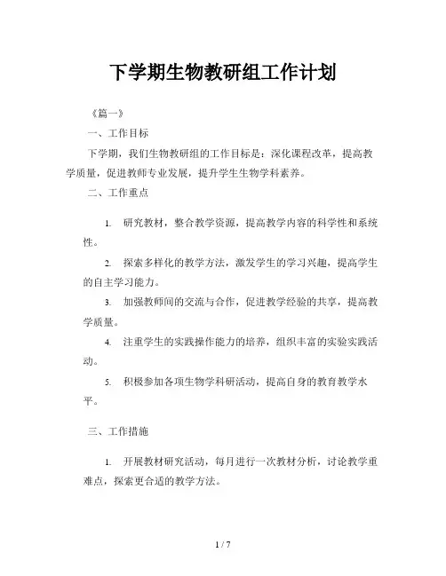 下学期生物教研组工作计划