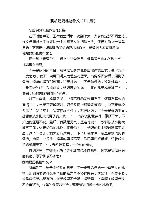 我给妈妈礼物作文（11篇）