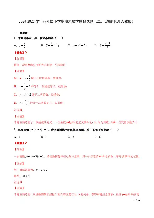 2020-2021学年八年级数学下学期期末模拟试卷(二)(湖南长沙,人教版)(解析版)