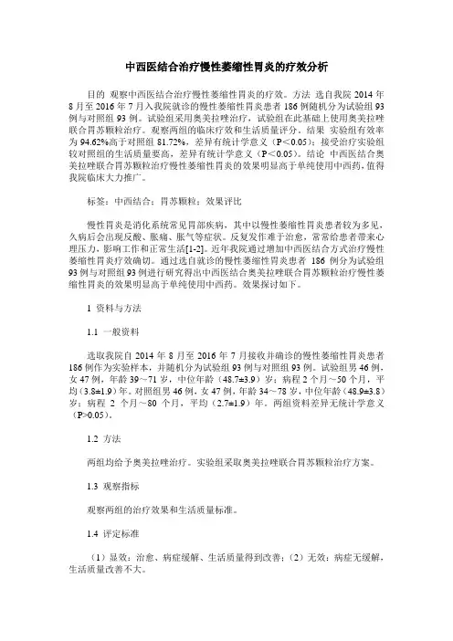 中西医结合治疗慢性萎缩性胃炎的疗效分析