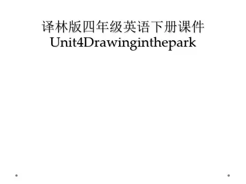 译林版四年级英语下册课件Unit4Drawinginthepark