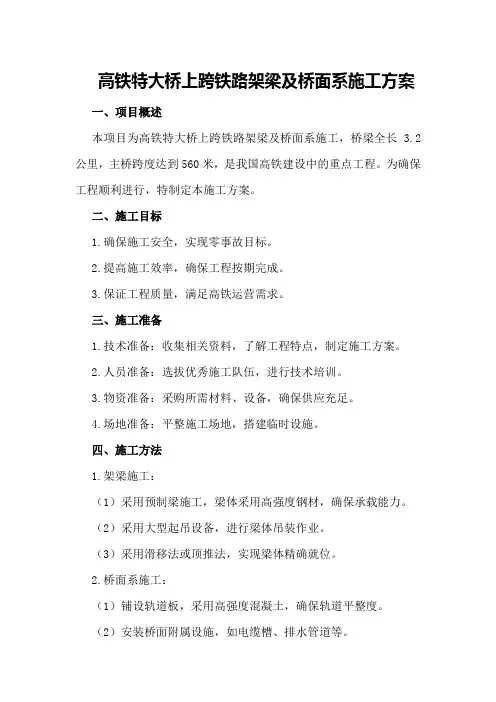 高铁特大桥上跨铁路架梁及桥面系施工方案