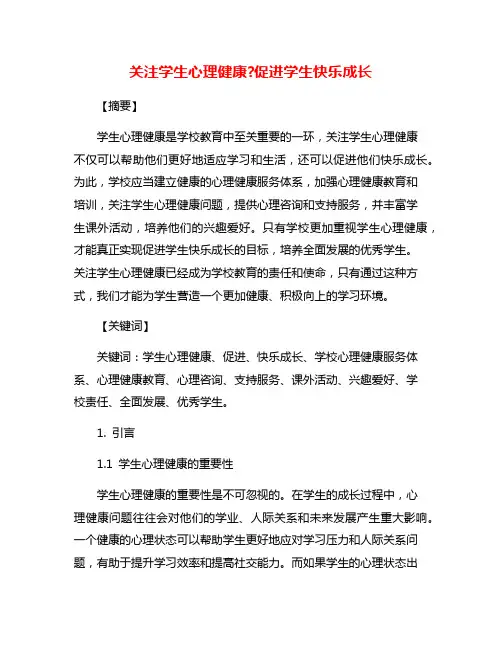 关注学生心理健康?促进学生快乐成长