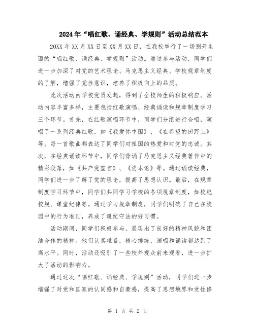 2024年“唱红歌、诵经典、学规则”活动总结范本