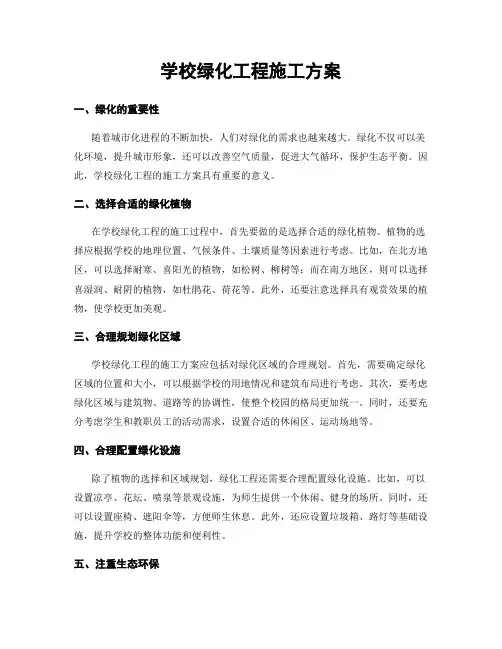 学校绿化工程施工方案