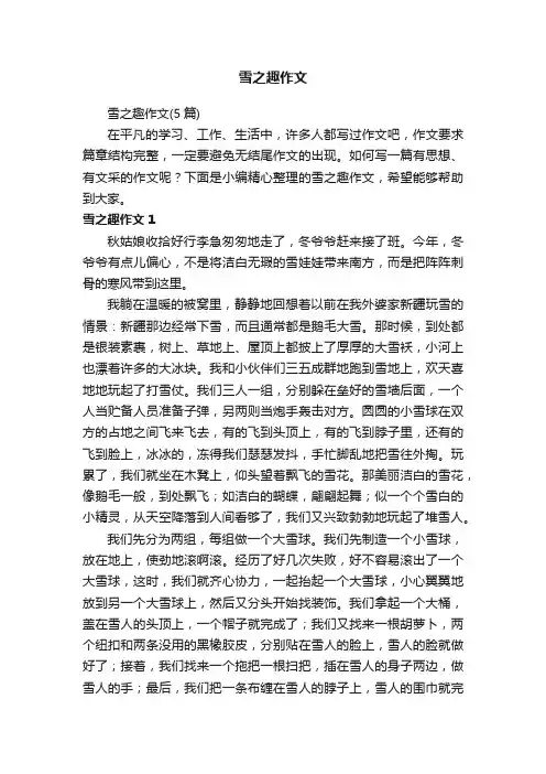 雪之趣作文（5篇）