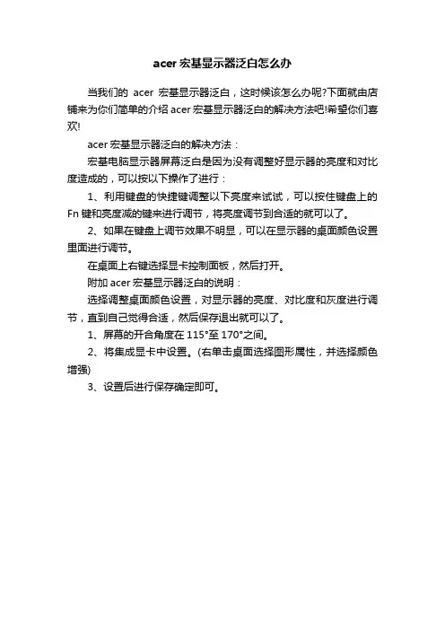 acer宏基显示器泛白怎么办
