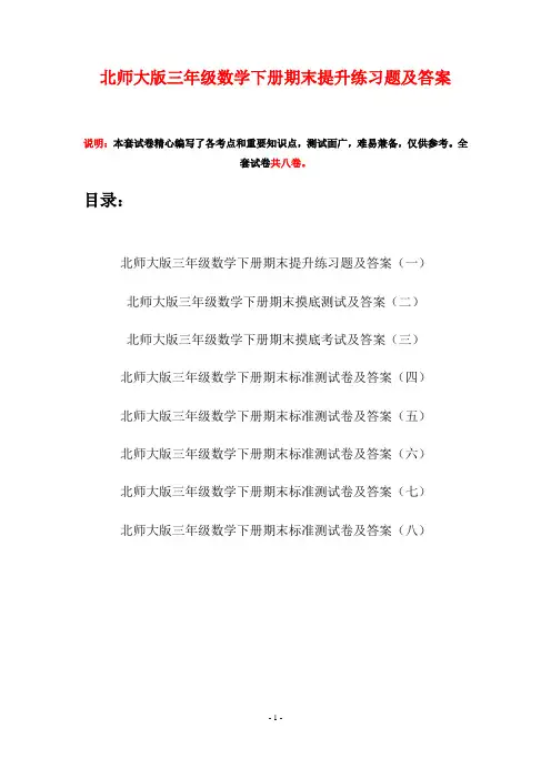 北师大版三年级数学下册期末提升练习题及答案(八套)