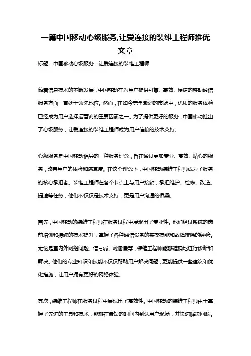 一篇中国移动心级服务,让爱连接的装维工程师推优文章