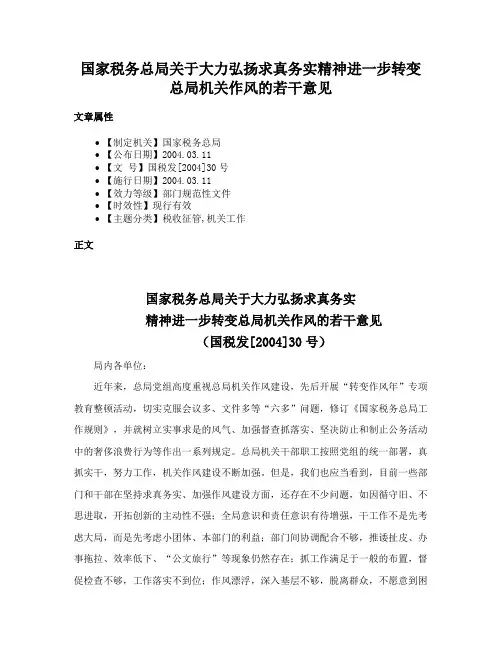国家税务总局关于大力弘扬求真务实精神进一步转变总局机关作风的若干意见