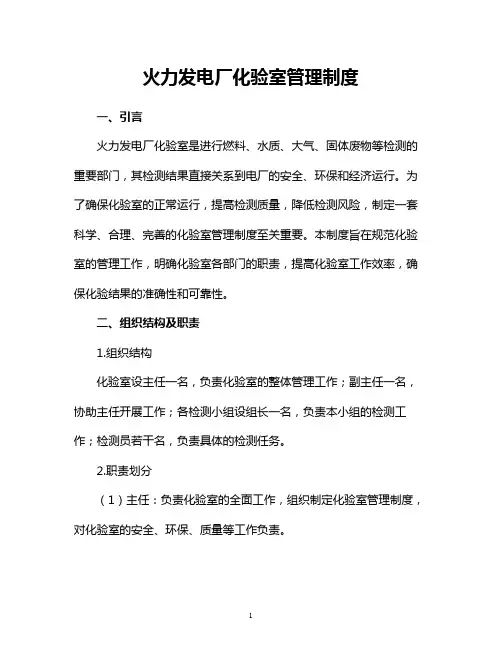 火力发电厂化验室管理制度收藏