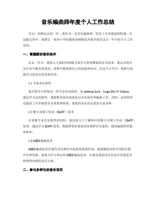 音乐编曲师年度个人工作总结