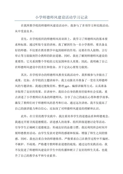 小学师德师风建设活动学习记录