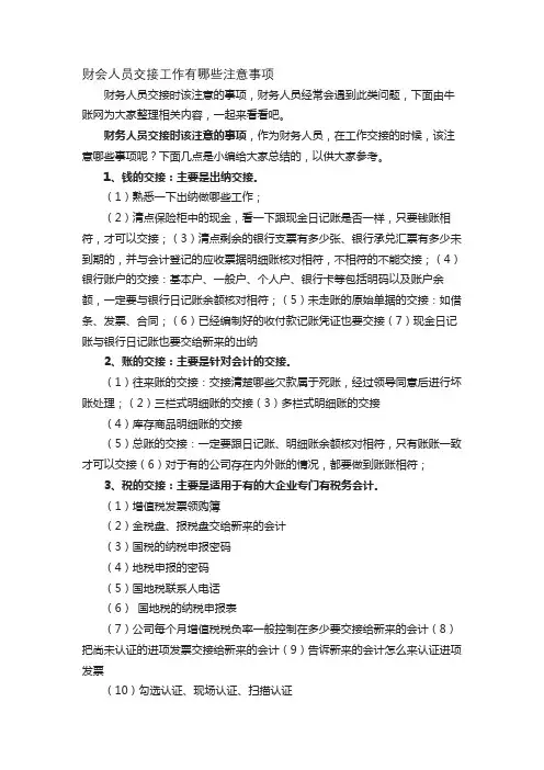 财会人员交接工作有哪些注意事项
