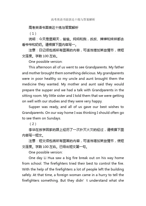 高考英语书面表达十练与答案解析_高考英语作文
