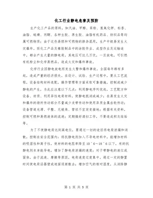 化工行业静电危害及预防（三篇）