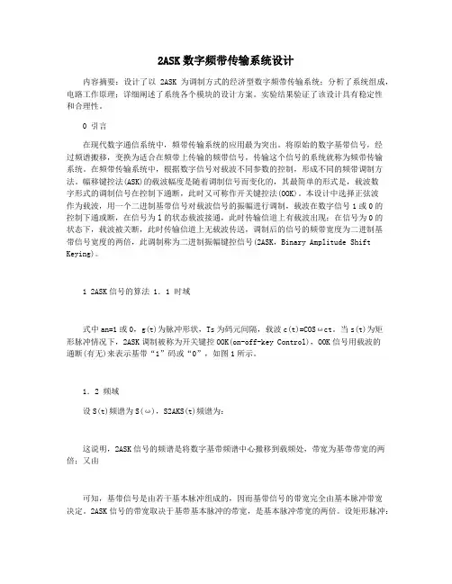 2ASK数字频带传输系统设计