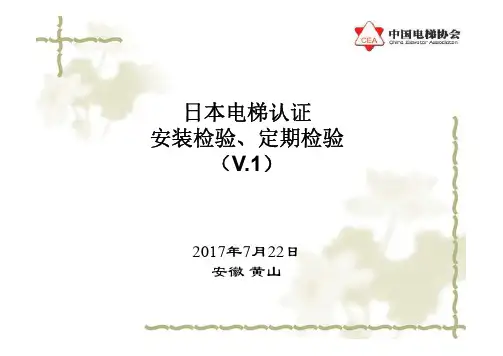 日本电梯认证与安装定期检验-20170722_V.1