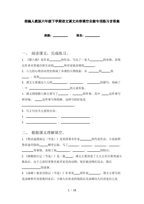 部编人教版六年级下学期语文课文内容填空全能专项练习含答案