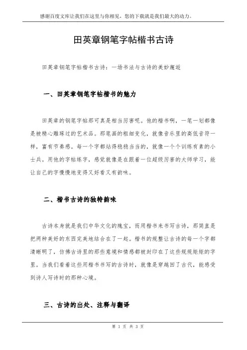 田英章钢笔字帖楷书古诗