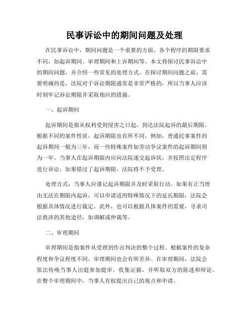 民事诉讼中的期间问题及处理