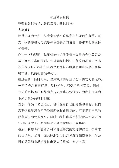 加盟商讲话稿1